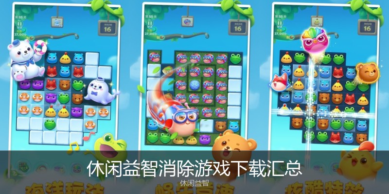 休闲益智消除游戏下载汇总