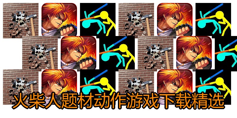 火柴人题材动作游戏下载精选