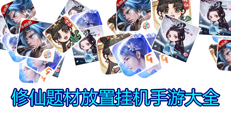 修仙题材放置挂机手游大全