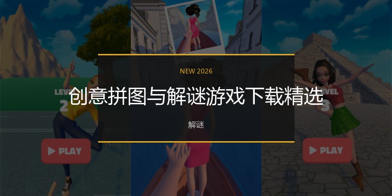 创意拼图与解谜游戏下载精选