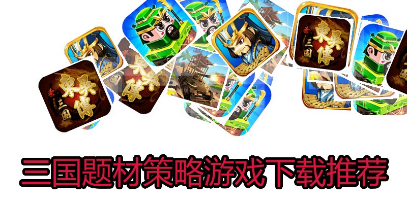 三国题材策略游戏下载推荐