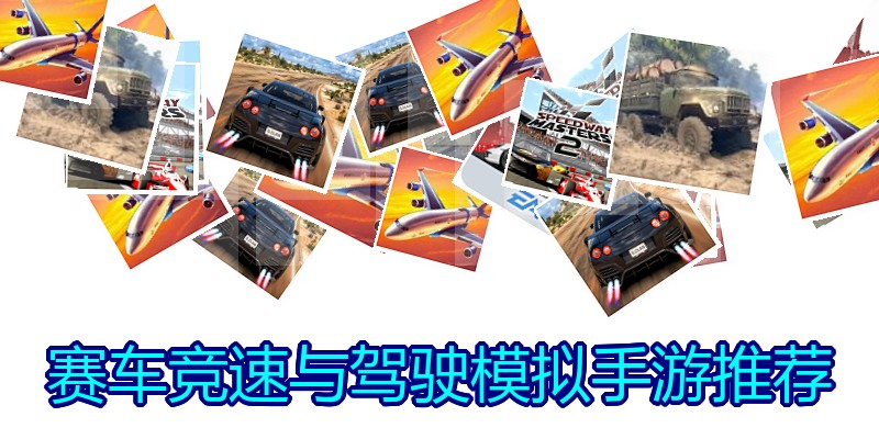 赛车竞速与驾驶模拟手游推荐
