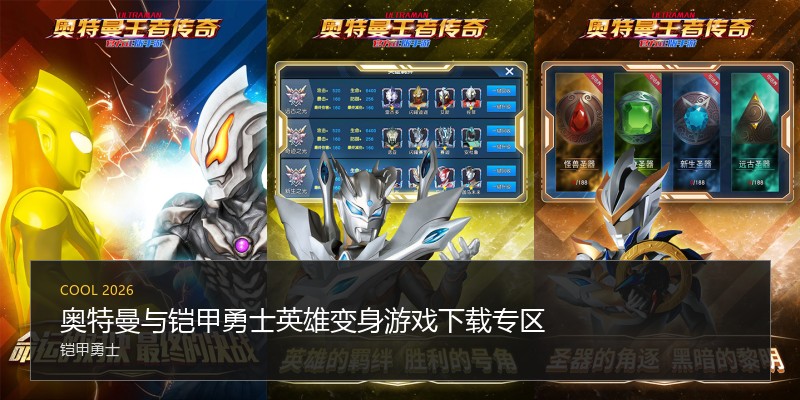 奥特曼与铠甲勇士英雄变身游戏下载专区