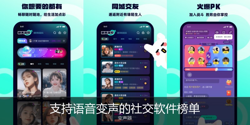 支持语音变声的社交软件榜单
