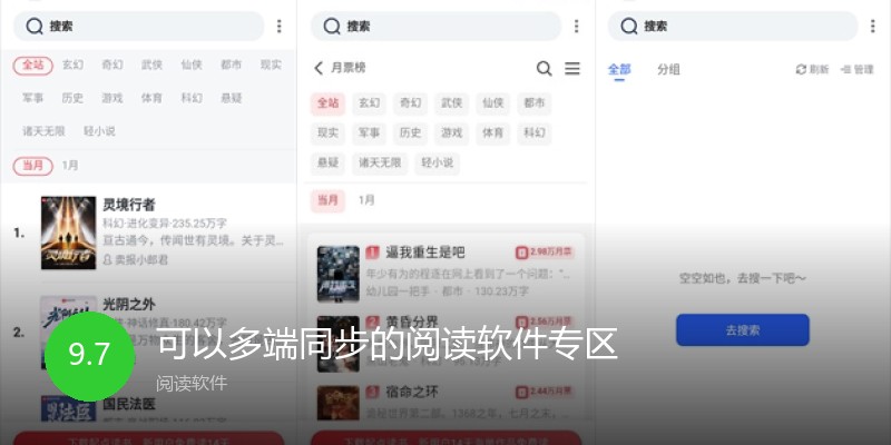可以多端同步的阅读软件专区