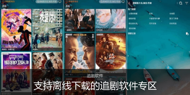 支持离线下载的追剧软件专区