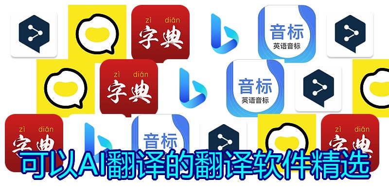可以AI翻译的翻译软件精选