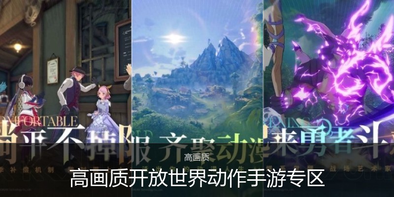 高画质开放世界动作手游专区