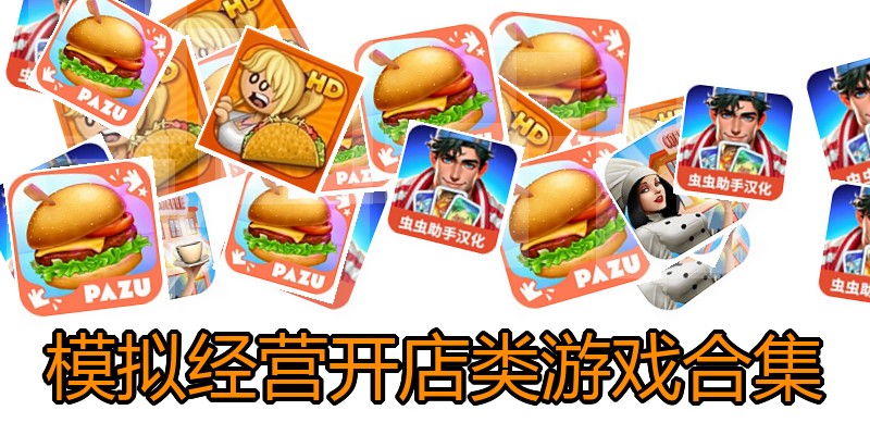 模拟经营开店类游戏合集