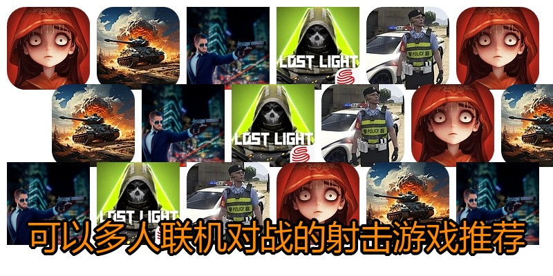 可以多人联机对战的射击游戏推荐