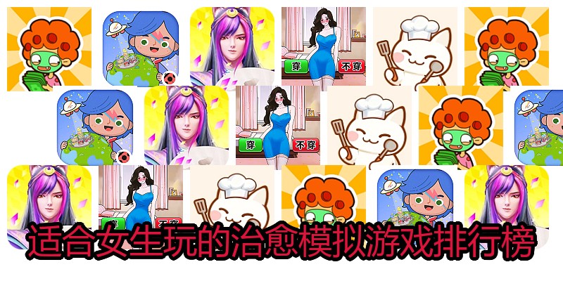 适合女生玩的治愈模拟游戏排行榜
