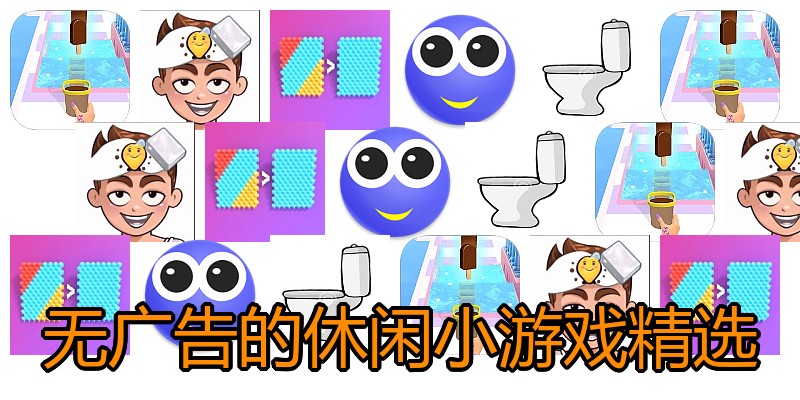 无广告的休闲小游戏精选
