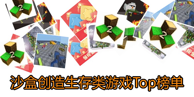 沙盒创造生存类游戏Top榜单