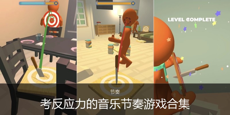 考反应力的音乐节奏游戏合集
