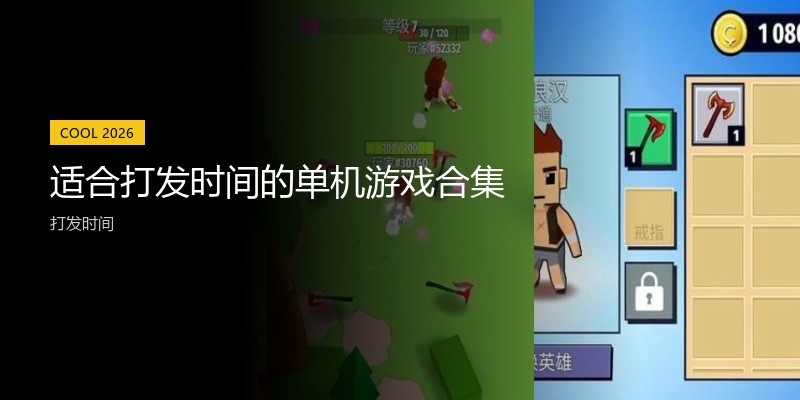 适合打发时间的单机游戏合集