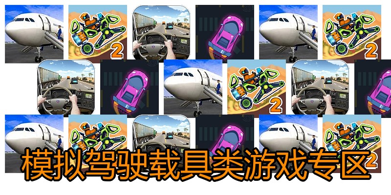 模拟驾驶载具类游戏专区