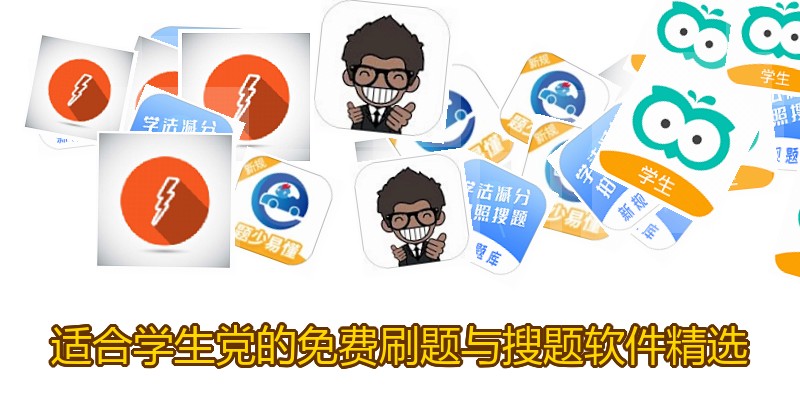适合学生党的免费刷题与搜题软件精选