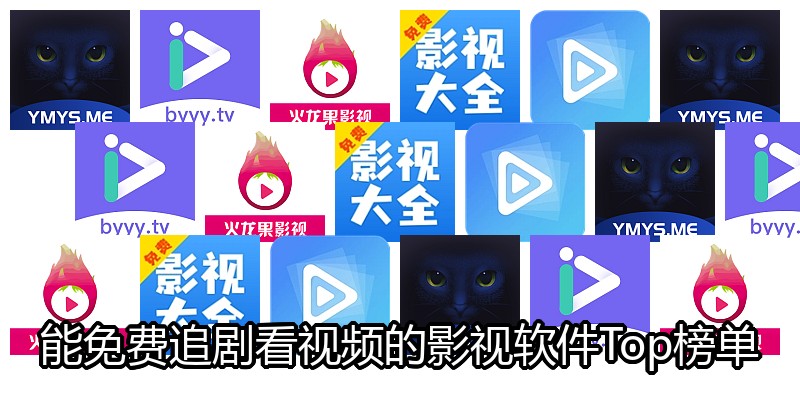 能免费追剧看视频的影视软件Top榜单