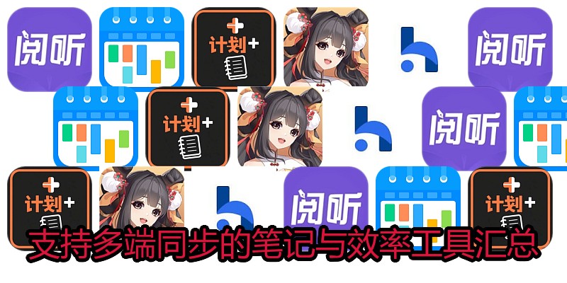 支持多端同步的笔记与效率工具汇总