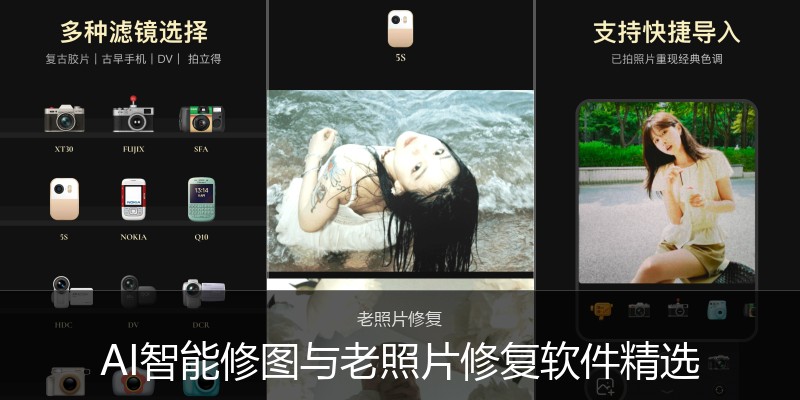 AI智能修图与老照片修复软件精选