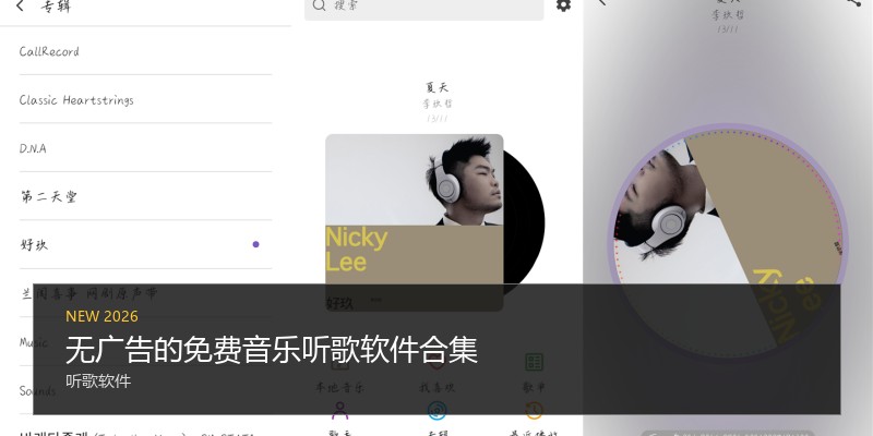 无广告的免费音乐听歌软件合集