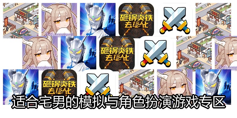 适合宅男的模拟与角色扮演游戏专区