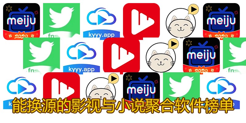 能换源的影视与小说聚合软件榜单
