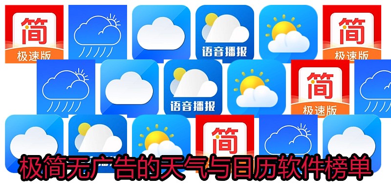 极简无广告的天气与日历软件榜单