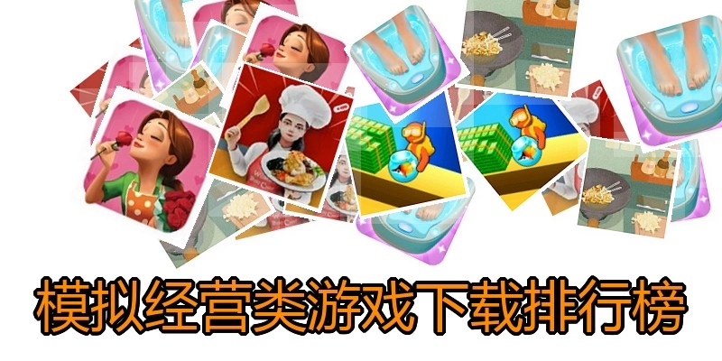 模拟经营类游戏下载排行榜