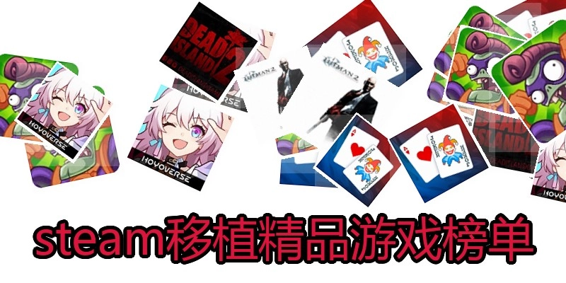 steam移植精品游戏榜单