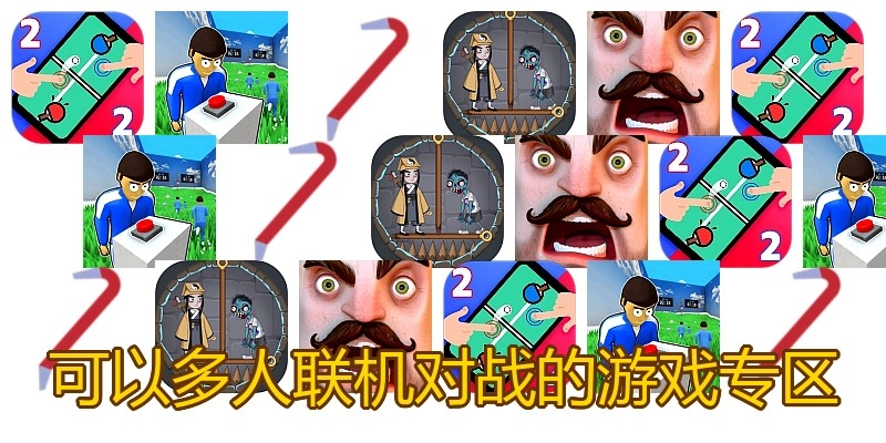 可以多人联机对战的游戏专区