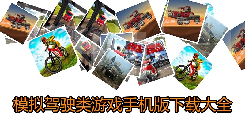 模拟驾驶类游戏手机版下载大全