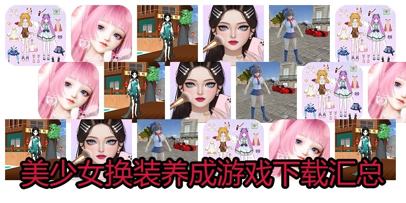 美少女换装养成游戏下载汇总