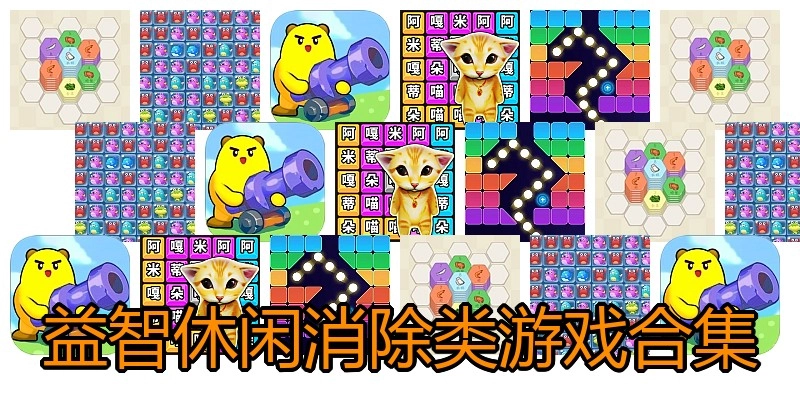 益智休闲消除类游戏合集