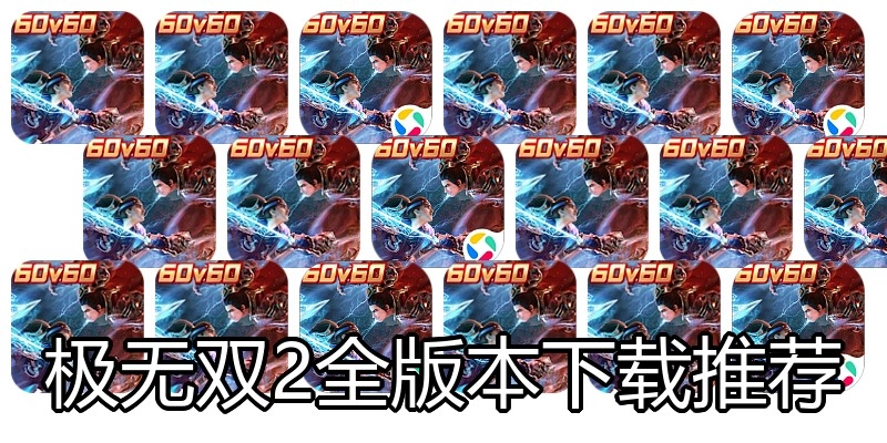 极无双2全版本下载推荐
