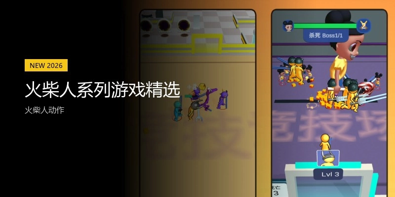 火柴人系列游戏精选