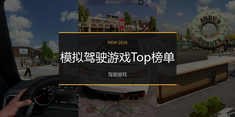 模拟驾驶游戏Top榜单
