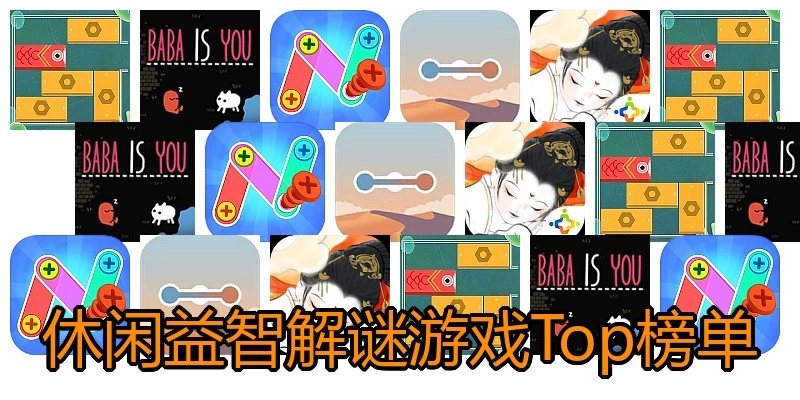 休闲益智解谜游戏Top榜单