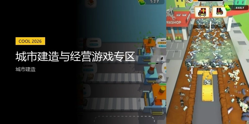 城市建造与经营游戏专区