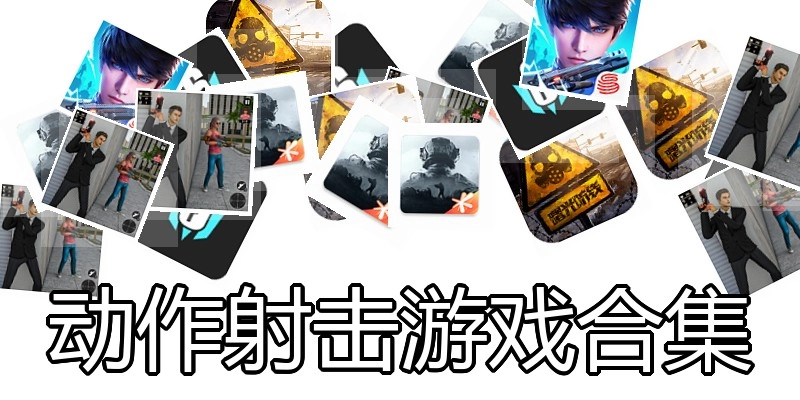 动作射击游戏合集