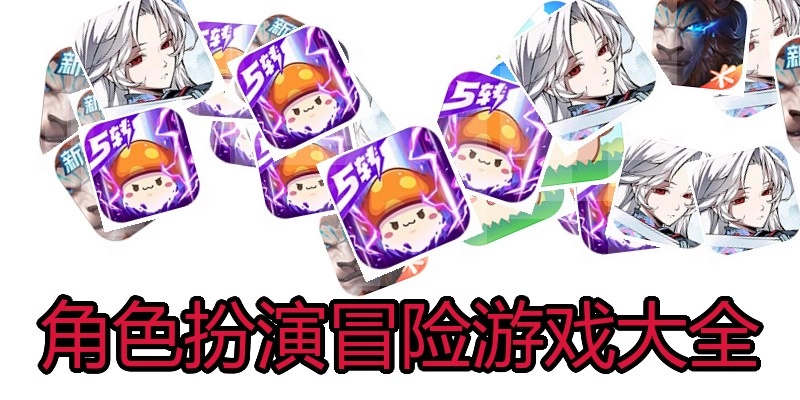 角色扮演冒险游戏大全