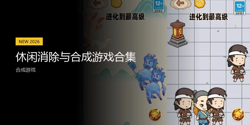 休闲消除与合成游戏合集