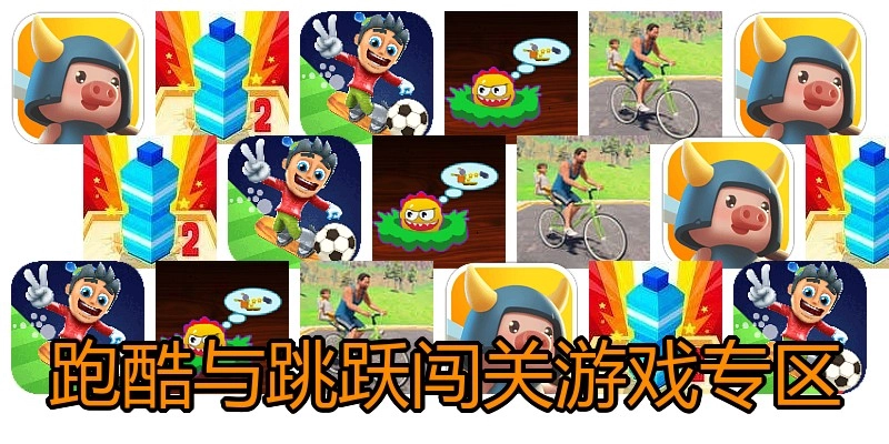 跑酷与跳跃闯关游戏专区