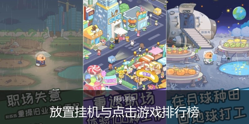 放置挂机与点击游戏排行榜