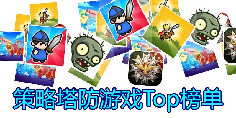 策略塔防游戏Top榜单