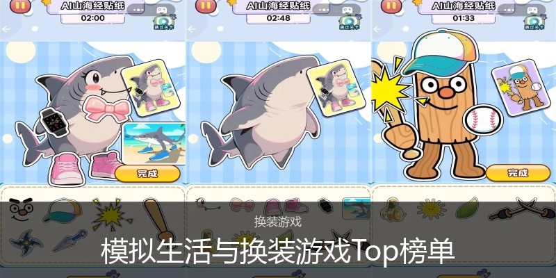 模拟生活与换装游戏Top榜单