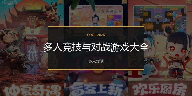 多人竞技与对战游戏大全