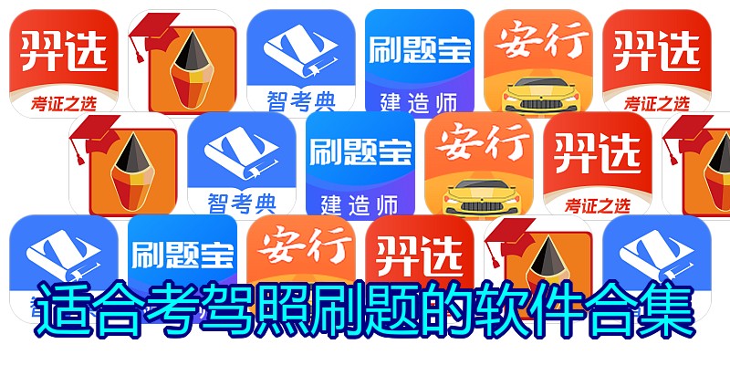 适合考驾照刷题的软件合集