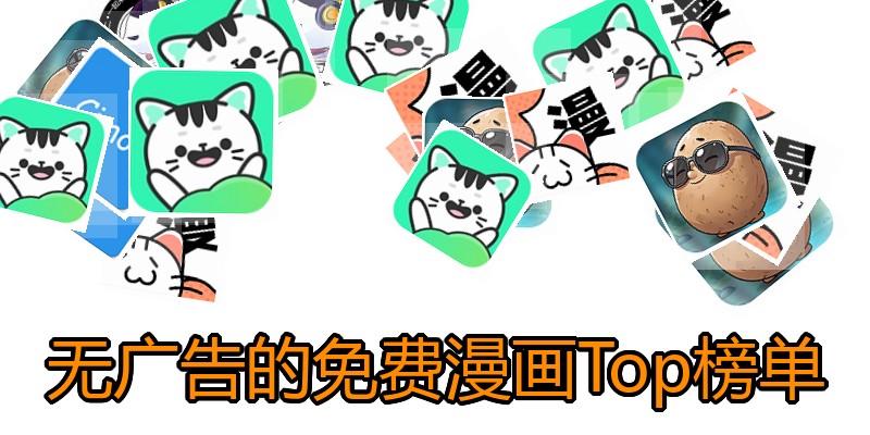 无广告的免费漫画Top榜单