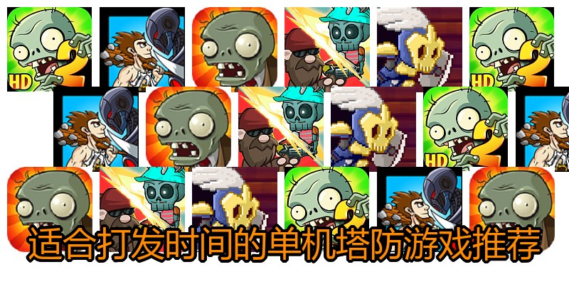 适合打发时间的单机塔防游戏推荐